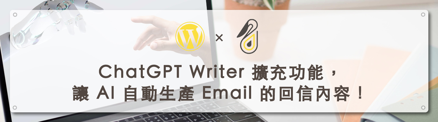 ChatGPT Writer 擴充功能，讓 AI 自動生產 Email 的回信內容！｜鵠學苑封面