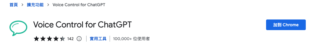 step1 加到chrome｜Voice Control for ChatGPT｜鵠學苑