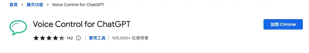 Chrome 線上應用程式商店的 Voice Control for ChatGPT 頁面，右上角有「加到 Chrome」按鈕