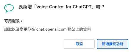 step2 新增擴充功能｜Voice Control for ChatGPT｜鵠學苑