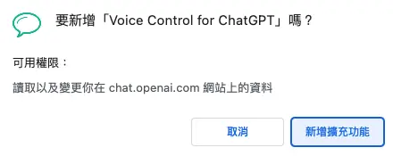 Chrome 跳出的確認視窗，列出擴充功能所需權限，左側為「新增擴充功能」按鈕