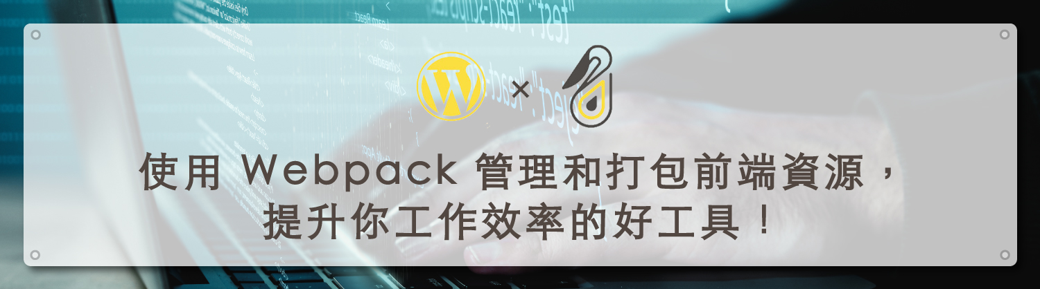 使用 Webpack 管理和打包前端資源， 提升你工作效率的好工具！｜鵠學苑02