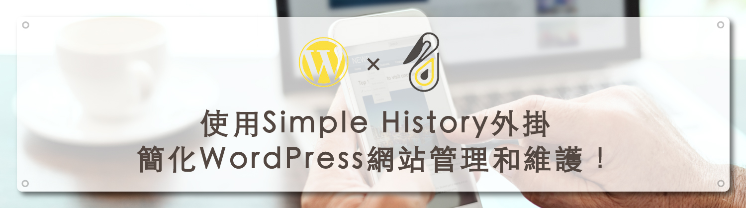 使用Simple History外掛簡化WordPress網站管理和維護！｜鵠學苑封面模板