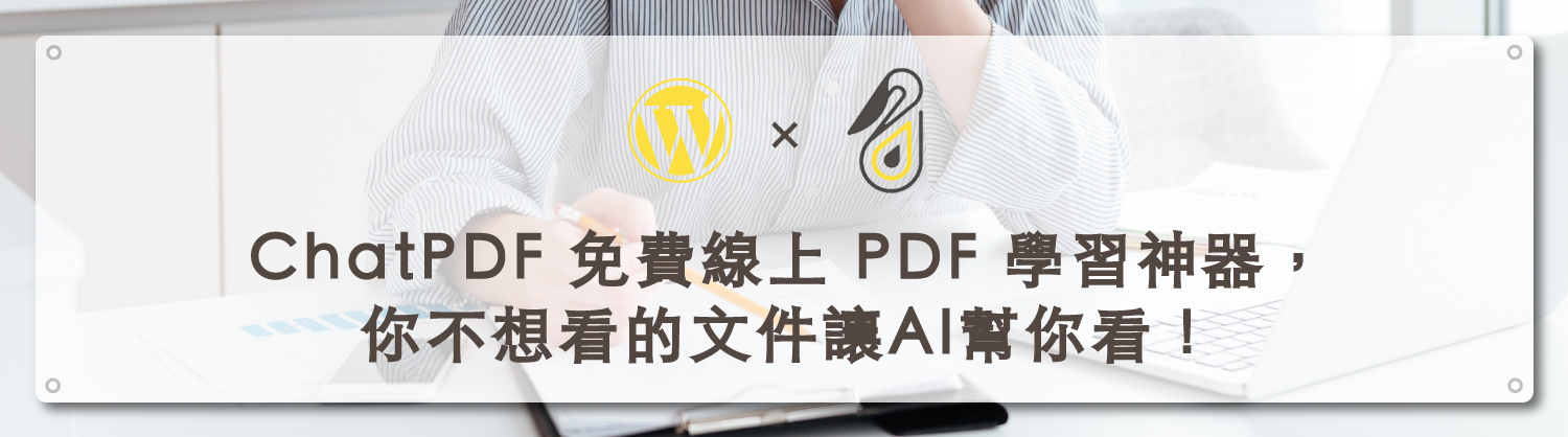 ChatPDF 免費線上 PDF 學習神器，你不想看的文件讓AI幫你看！｜鵠學苑封面模板04