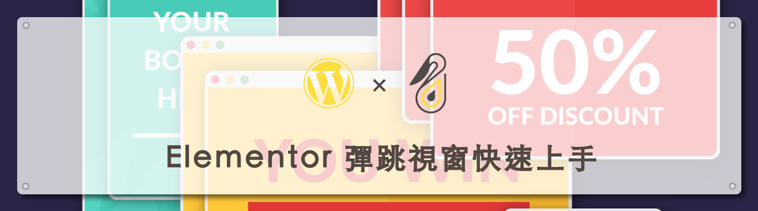 Elementor 彈跳視窗快速上手｜鵠學苑封面模板