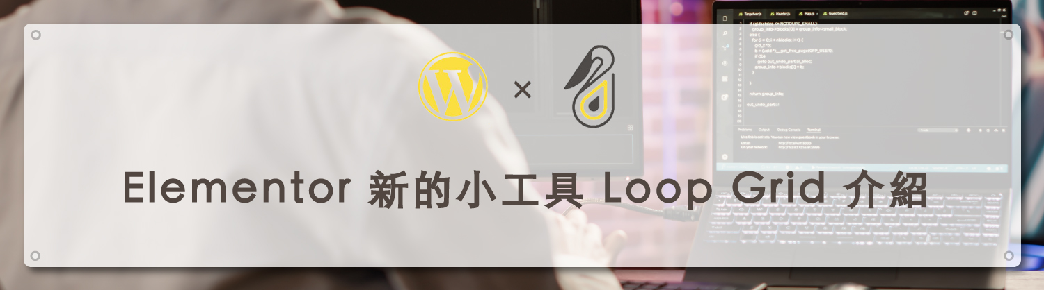 Elementor 新的小工具 Loop Grid 介紹|鵠學苑封面模板