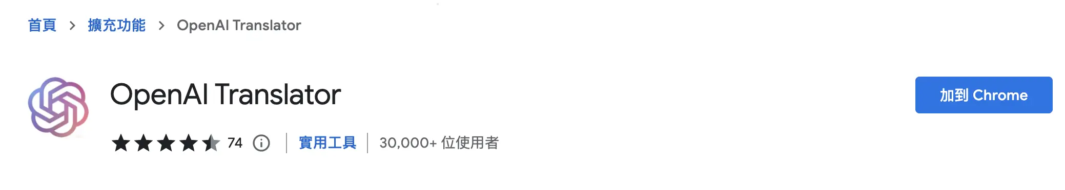 在 Chrome 線上應用程式商店按「加到 Chrome」安裝 OpenAI Translator（改名前的畫面）
