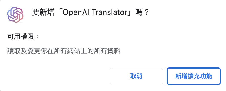 step2新增擴充功能｜免費 CHrome 擴充功能，OpenAI Translator 你最強大的翻譯助手！｜鵠學院02