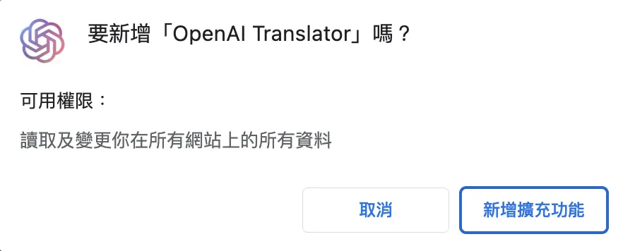 Chrome 權限提示視窗，按「新增擴充功能」完成安裝