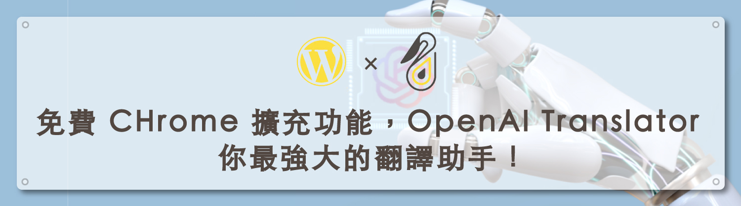 免費 CHrome 擴充功能，OpenAI Translator 你最強大的翻譯助手！_鵠學苑封面模板08