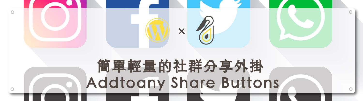 簡單輕量的社群分享外掛 Addtoany Share Buttons｜鵠學苑封面模板