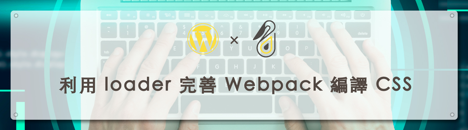 利用-loader-完善-Webpack-編譯-CSS_鵠學苑封面模板