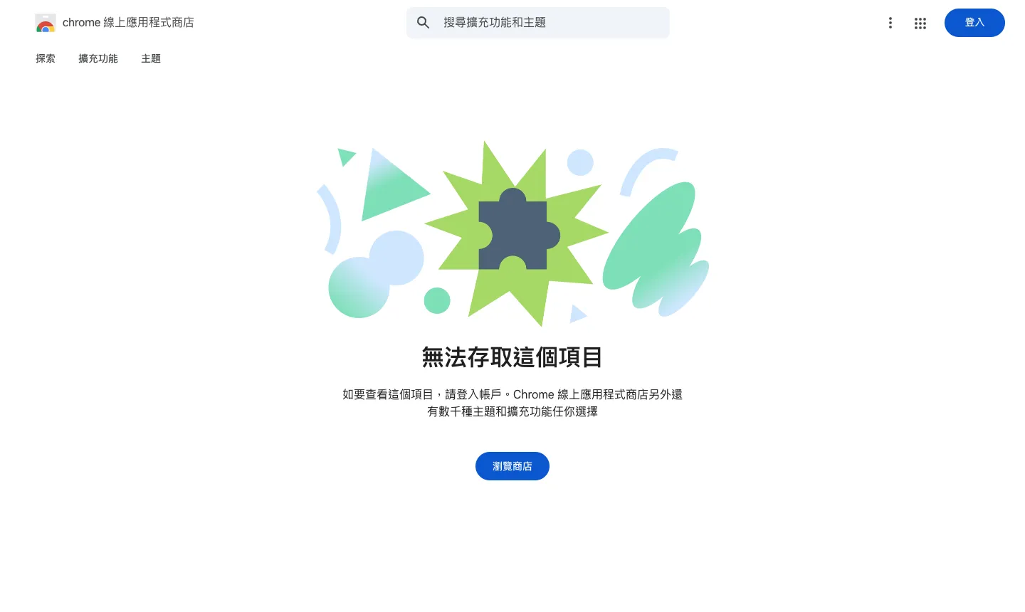 AutoPagerize 下架怎麼辦?改用 uAutoPagerize 自動載入下一頁 1 Chrome 線上應用程式商店打開原版 AutoPagerize 網址,顯示「無法存取這個項目」與「瀏覽商店」按鈕