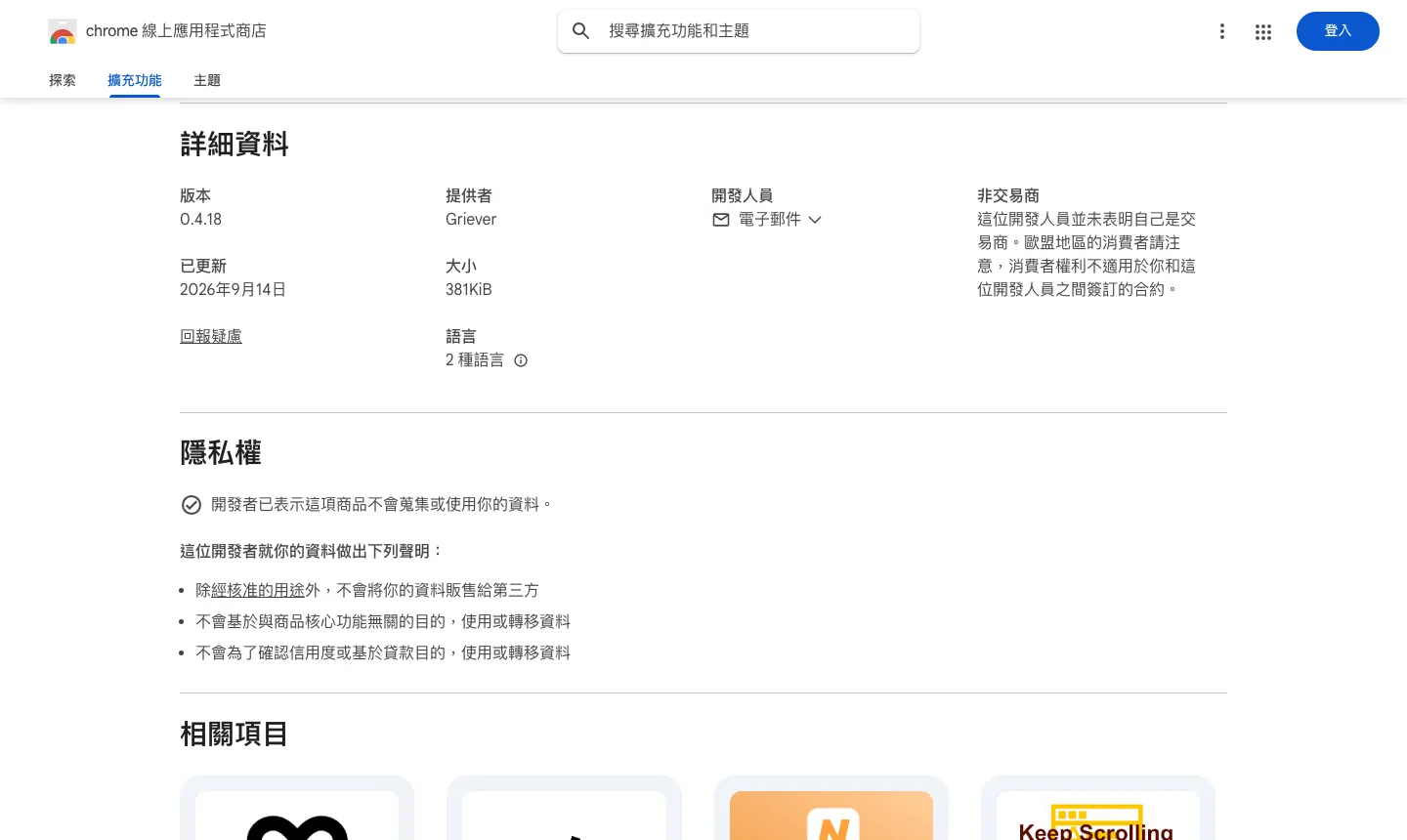 AutoPagerize 下架怎麼辦?改用 uAutoPagerize 自動載入下一頁 3 uAutoPagerize 商店頁詳細資料:版本 0.4.18、已更新 2026年9月14日、提供者 Griever、大小 381KiB;隱私權區塊註明開發者表示不會蒐集或使用你的資料