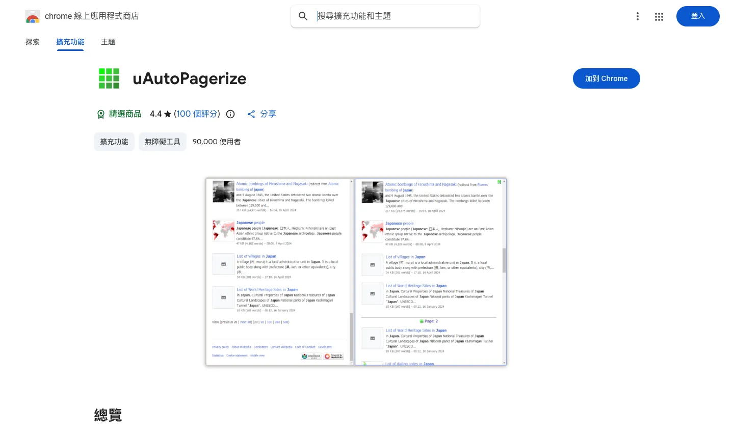 AutoPagerize 下架怎麼辦?改用 uAutoPagerize 自動載入下一頁 2 Chrome 線上應用程式商店的 uAutoPagerize 頁面:精選商品、4.4 分(100 個評分)、90,000 使用者,右側為「加到 Chrome」按鈕,示意圖可看到第二頁內容接在第一頁下方