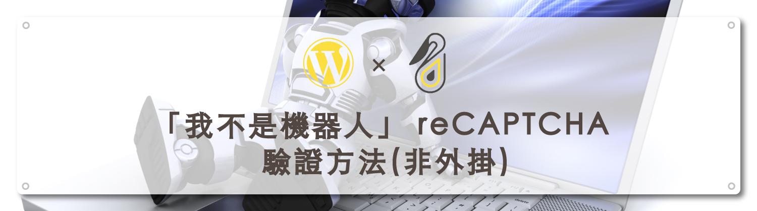 「我不是機器人」 reCAPTCHA 驗證方法(非外掛)｜封面模板｜鵠學苑01