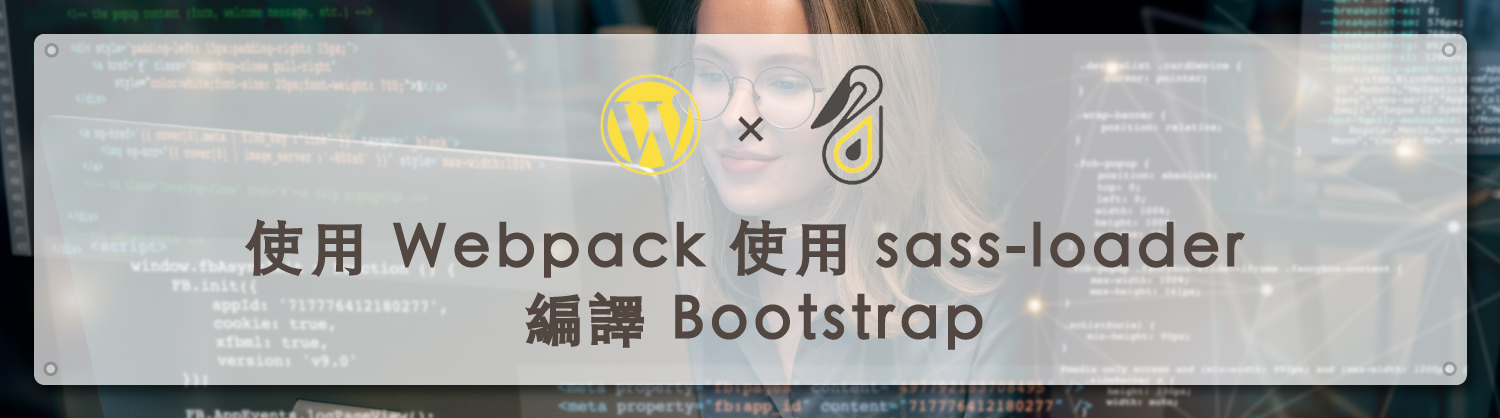 使用 Webpack 使用 sass-loader 編譯 Bootstrap｜鵠學苑11