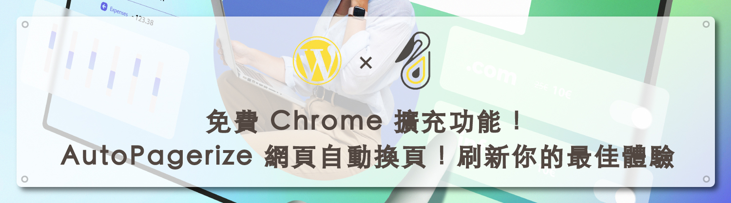 免費 Chrome 擴充功能！AutoPagerize 網頁自動換頁！刷新你的最佳體驗｜鵠學苑封面模板