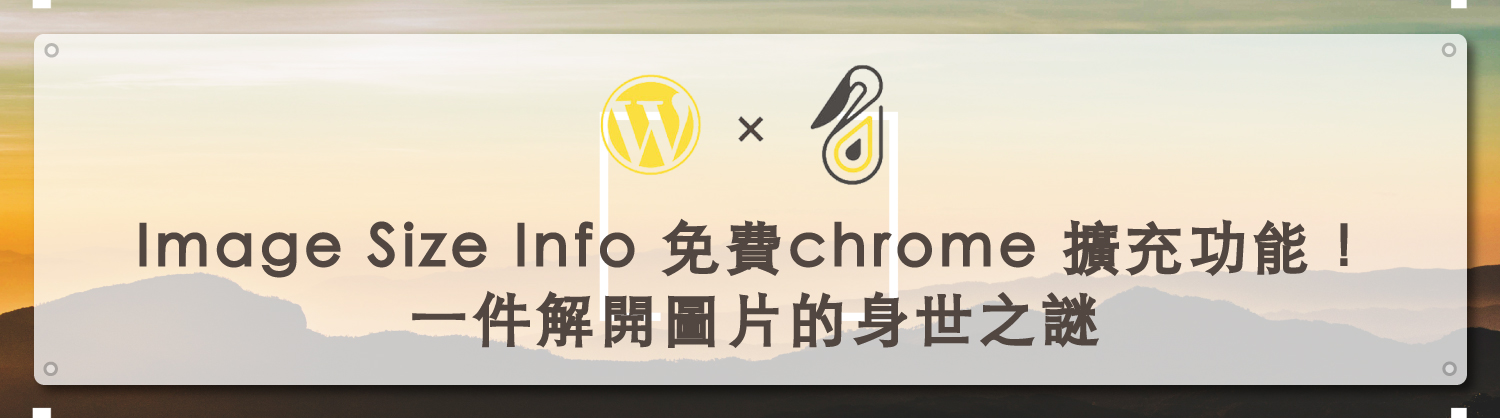 Image-Size-Info-免費chrome-擴充功能！！一件解開圖片的身世之謎｜鵠學苑封面