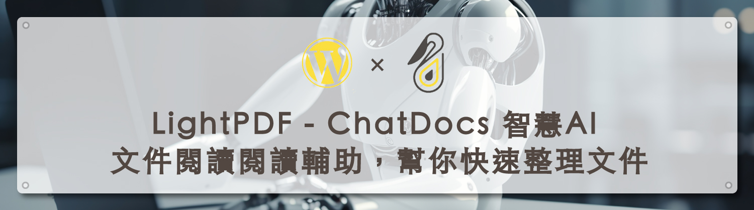 LightPDF - ChatDocs 智慧AI 文件閱讀閱讀輔助，幫你快速整理文件｜鵠學苑｜封面模板.ai