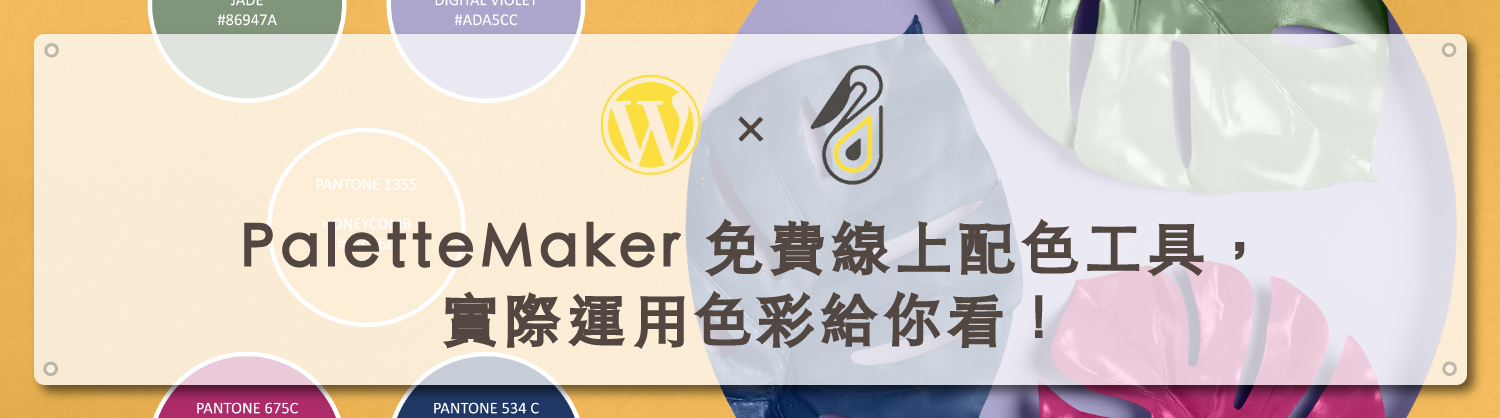 PaletteMaker 免費線上配色工具，實際運用色彩給你看！｜鵠學苑封面模板