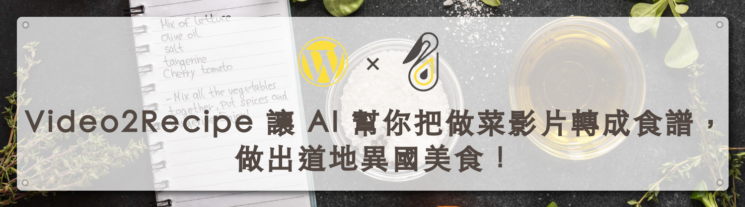 Video2Recipe 讓 AI 幫你把做菜影片轉成食譜，做出道地異國美食！｜鵠學苑封面