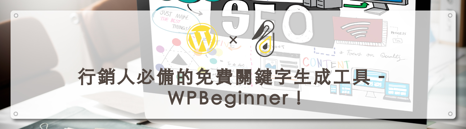 wpbeginner - keyword generator tool｜鵠學苑封面模板