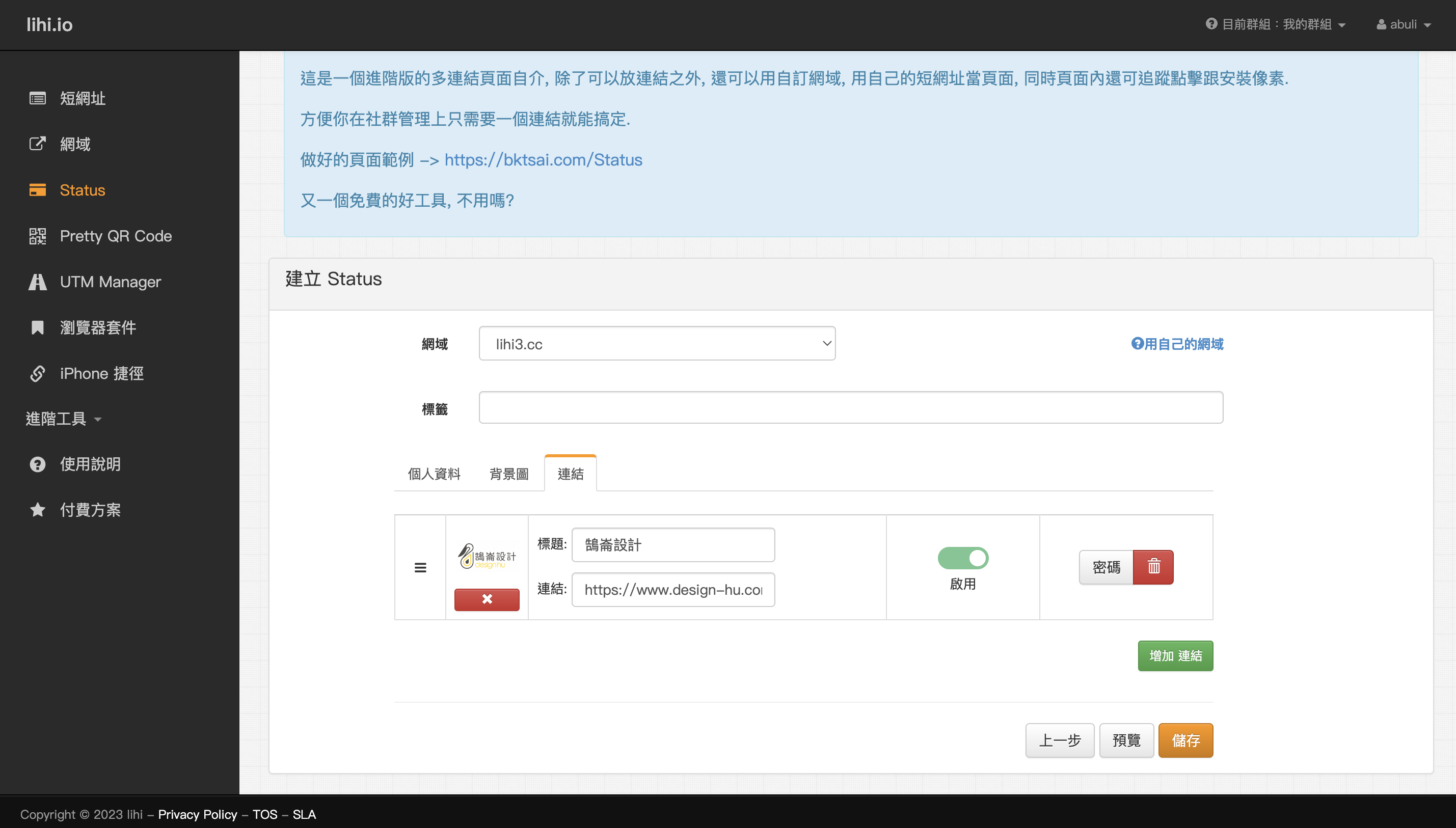 Lihi Status 多網址製作工具｜step4-1｜鵠學苑