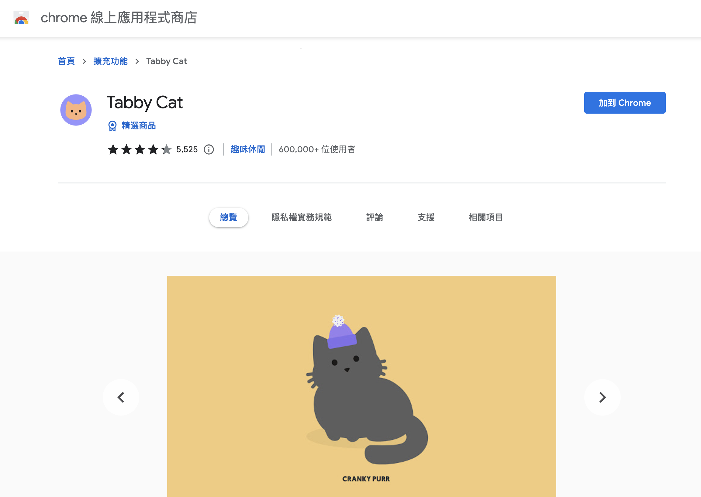 Tabby cat獻給貓奴的超可愛的Chrome 外掛｜step1-1｜鵠學苑