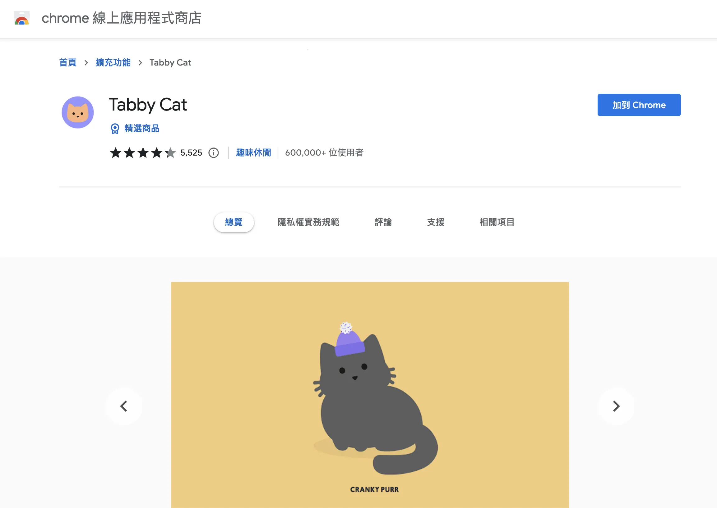 Chrome 線上應用程式商店的 Tabby Cat 頁面，點選加到 Chrome