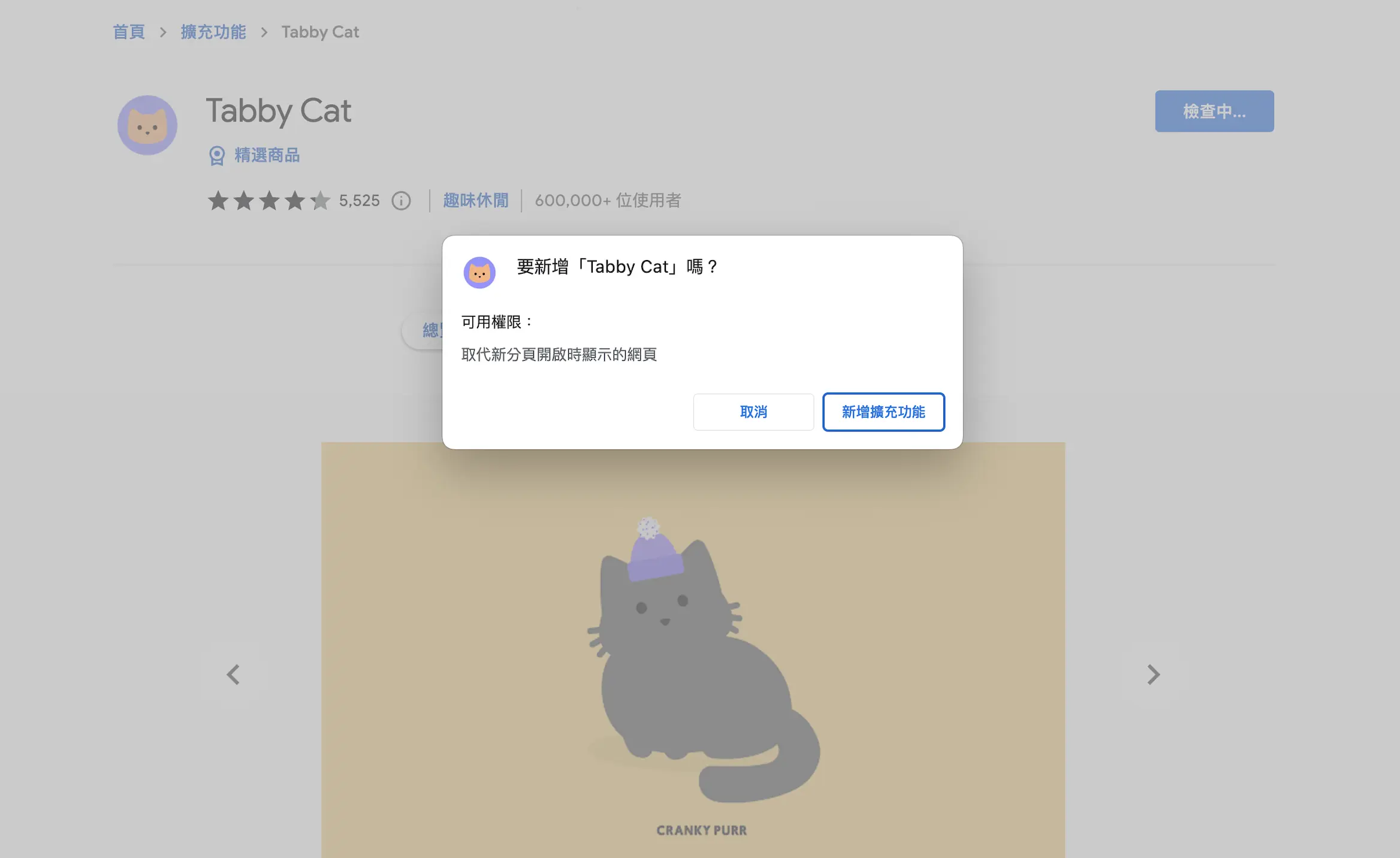 Chrome 詢問是否新增 Tabby Cat 擴充功能的確認視窗