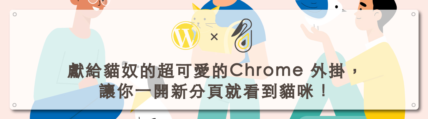 Tabby cat獻給貓奴的超可愛的Chrome 外掛｜鵠學苑封面模板