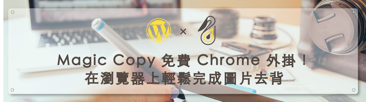 Magic Copy 免費 Chrome 外掛！在瀏覽器上輕鬆完成圖片去背｜鵠學苑 封面