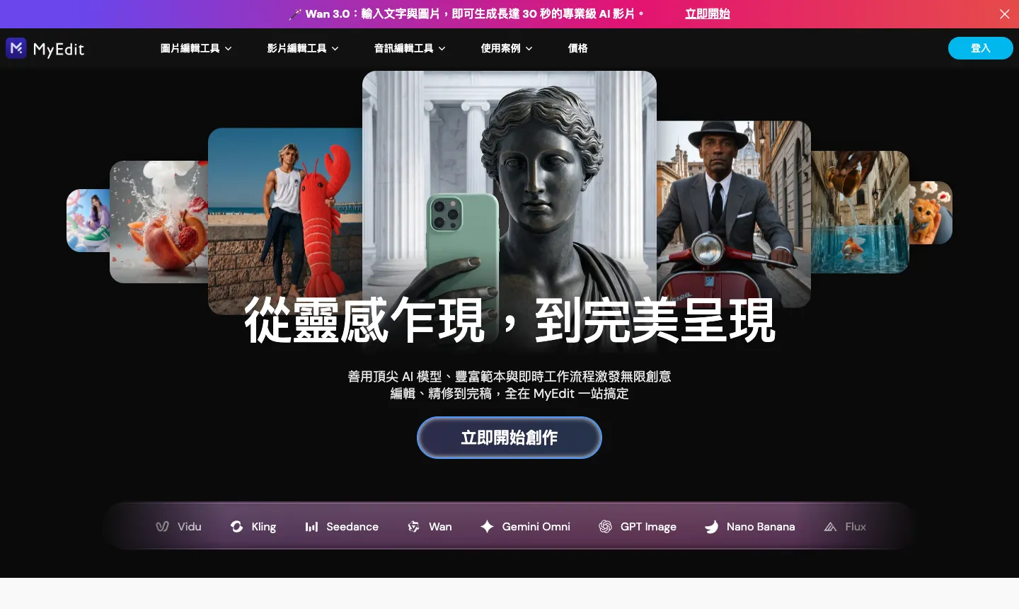 MyEdit 免費嗎?免費點數、費用方案與可用功能整理(2026 訊連線上編輯) 1 MyEdit 繁體中文官網首頁,上方選單有圖片編輯工具、影片編輯工具、音訊編輯工具與價格