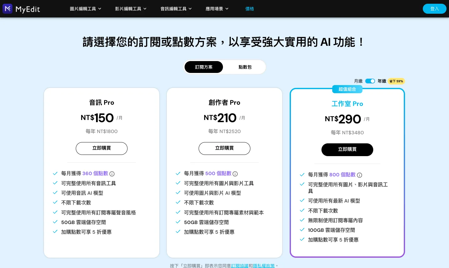 MyEdit 免費嗎?免費點數、費用方案與可用功能整理(2026 訊連線上編輯) 6 MyEdit 訂閱方案價格頁,預設為年繳,顯示音訊 Pro、創作者 Pro、工作室 Pro 三種方案