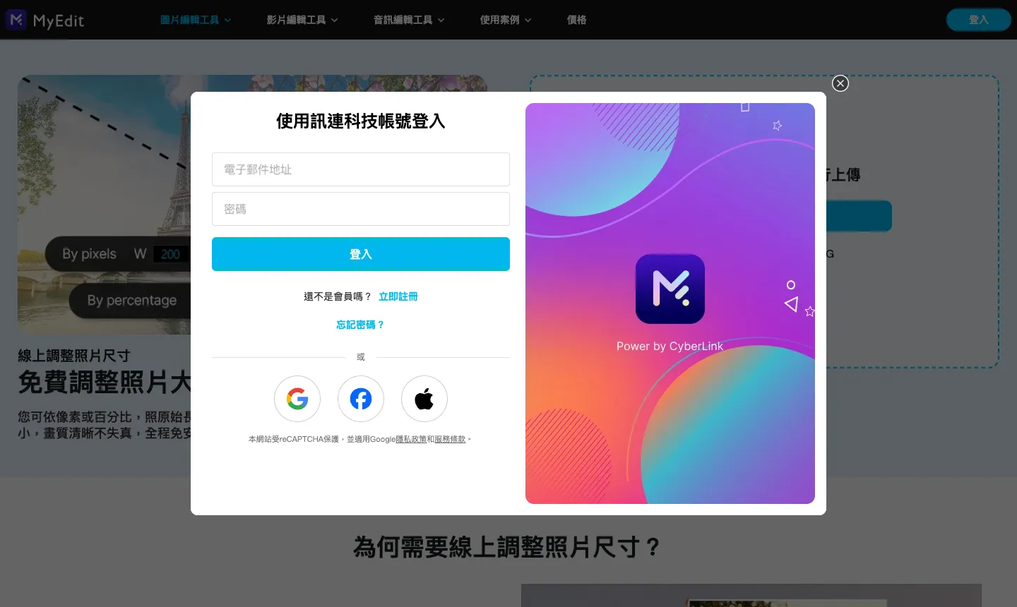 MyEdit 免費嗎?免費點數、費用方案與可用功能整理(2026 訊連線上編輯) 2 在 MyEdit 照片尺寸調整工具上傳圖片後,跳出使用訊連科技帳號登入的視窗