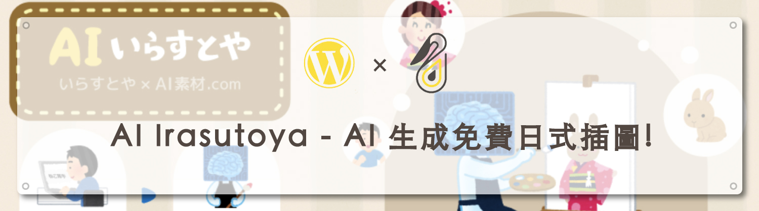 AI Irasutoya｜鵠學苑封面