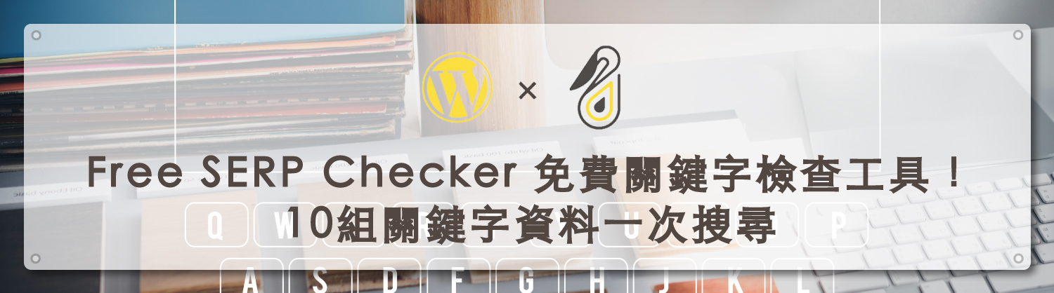 Free SERP Checker｜鵠學苑封面