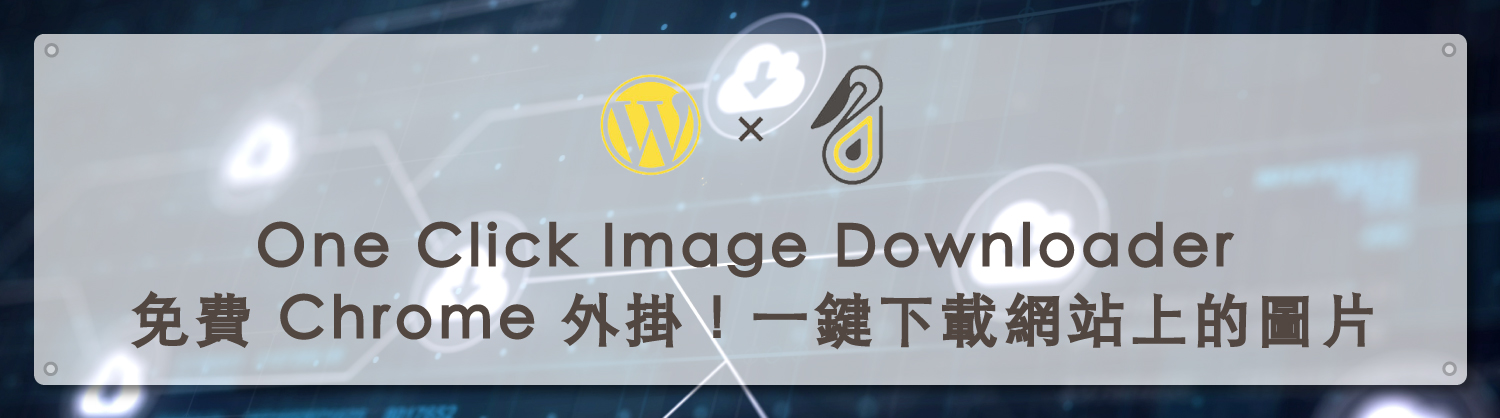 One Click Image Downloader｜鵠學苑封面