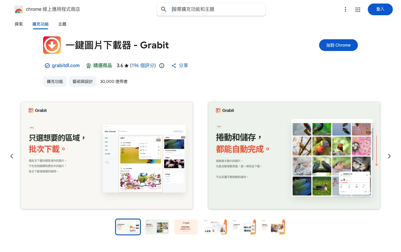 Chrome 線上應用程式商店的「一鍵圖片下載器 - Grabit」頁面，右上角是「加到 Chrome」按鈕