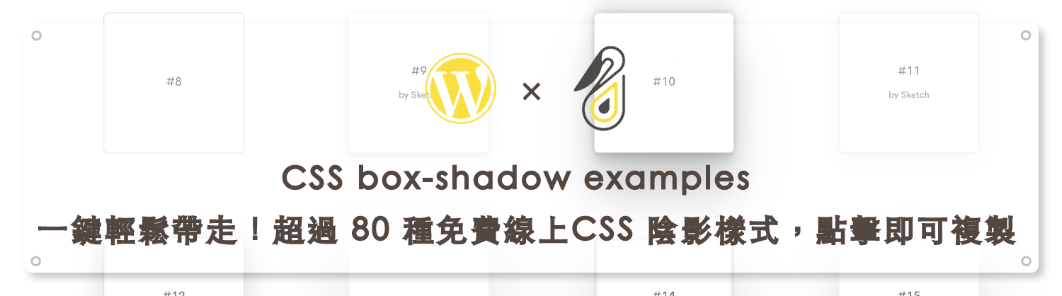 一鍵輕鬆帶走!CSS box-shadow examples 超過 80 種免費線上CSS 陰影樣式,點擊即可複製 CSS Code