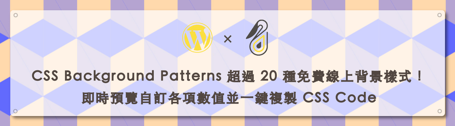 CSS Background Patterns 超過 20 種免費線上背景樣式!即時預覽自訂各項數值並一鍵複製 CSS Code|鵠學苑