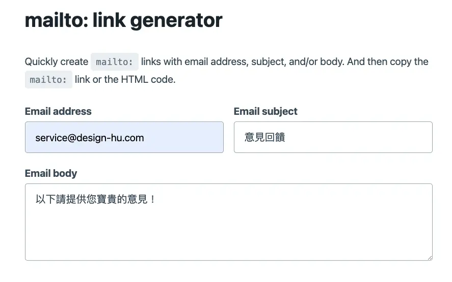 在 mailto link generator 填入收件信箱、郵件主旨與內文範本