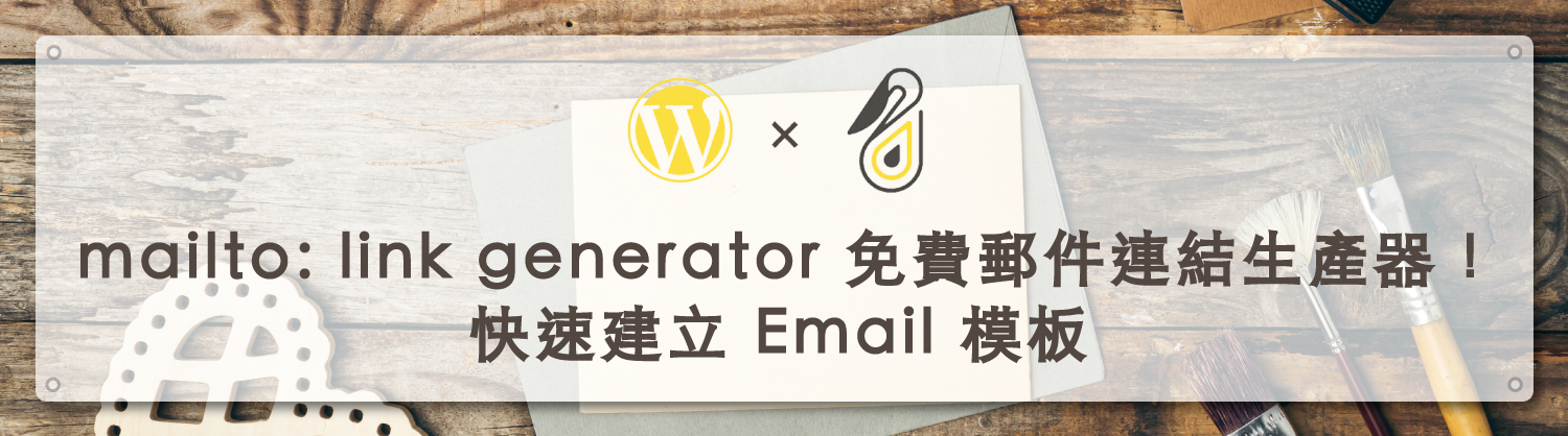 mailto link generator｜鵠學苑封面