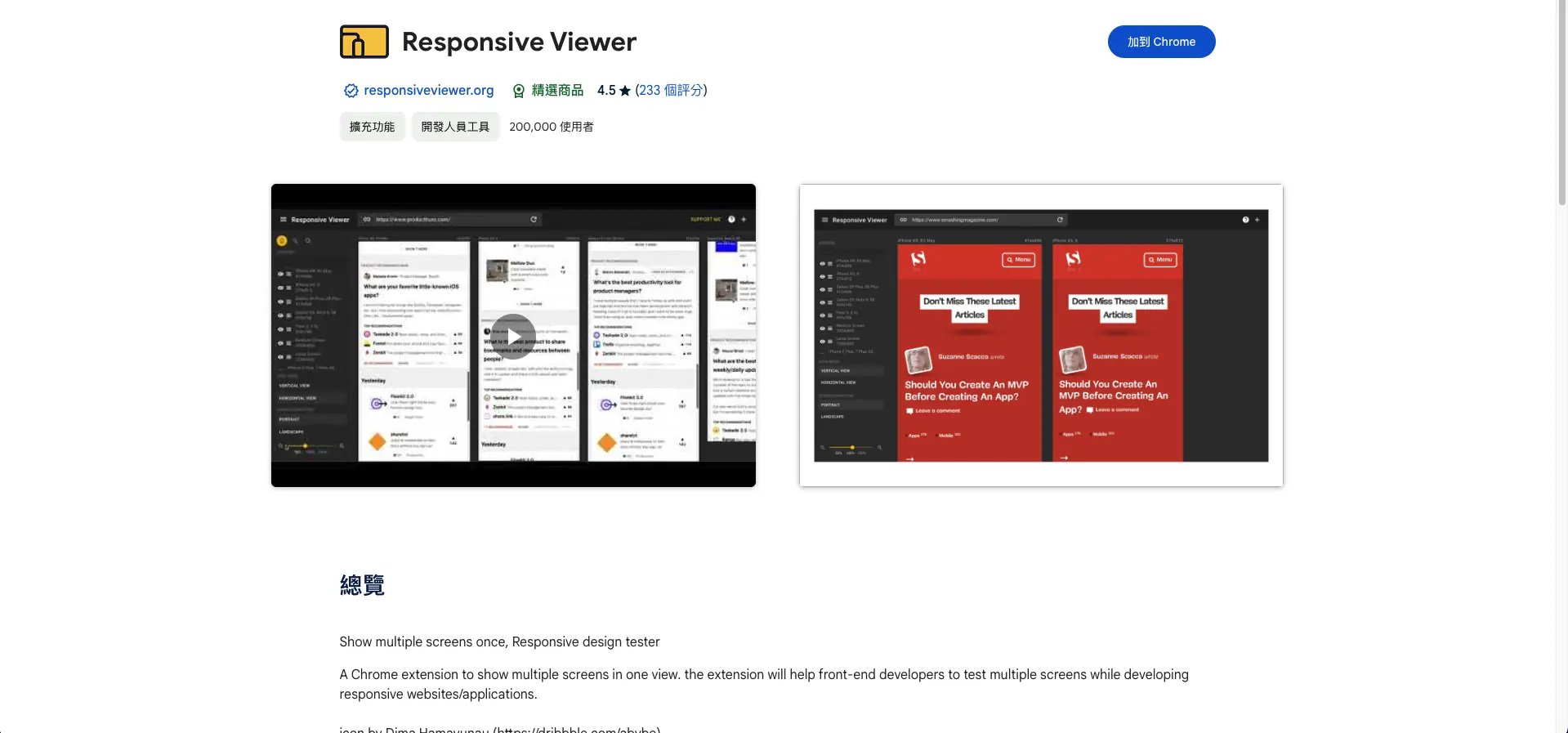 Chrome 線上應用程式商店的 Responsive Viewer 頁面，右上角是「加到 Chrome」按鈕