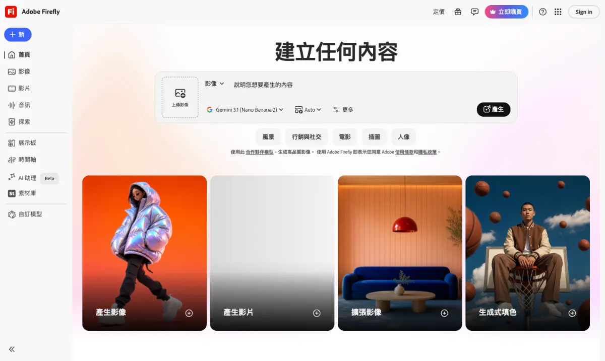 2026 AI 圖片生成工具比較,免費找素材更有效率的教學 1 Adobe Firefly 繁體中文版首頁:輸入框可描述想產生的內容並選擇模型,下方有產生影像、擴張影像、生成式填色等功能入口