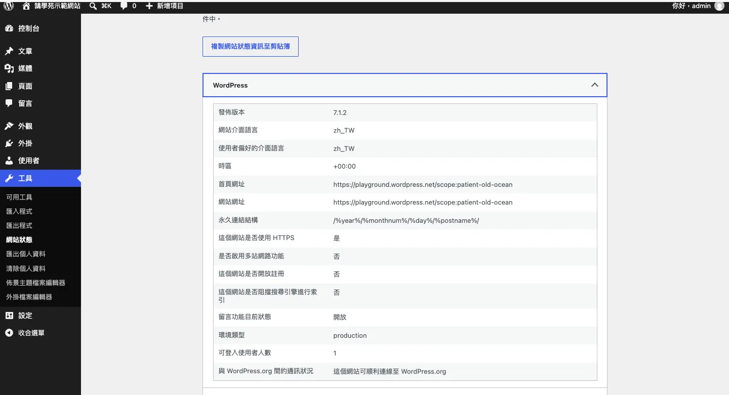 WordPress最新版更新了什麼?7.0到7.1版本重點全整理 3 WordPress 後台「工具 › 網站狀態 › 網站狀態資訊」頁面,展開 WordPress 區塊後,「發佈版本」欄位顯示目前版本 7.1.2