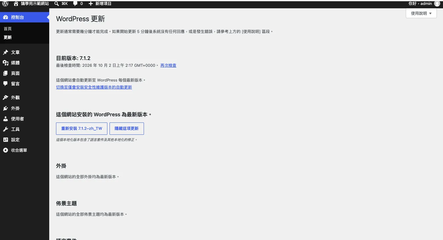 WordPress最新版更新了什麼?7.0到7.1版本重點全整理 4 WordPress 後台「控制台 › 更新」頁面,顯示目前版本 7.1.2 與最後檢查時間,並提示網站已是最新版本