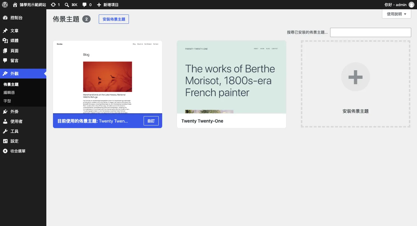 WordPress 全站編輯(FSE)是什麼?區塊主題與傳統佈景主題完整比較 2 使用區塊主題 Twenty Twenty-Five 時,WordPress 後台「外觀」底下出現「佈景主題」「編輯器」「字型」三個選單項目(WordPress Playground 實拍)