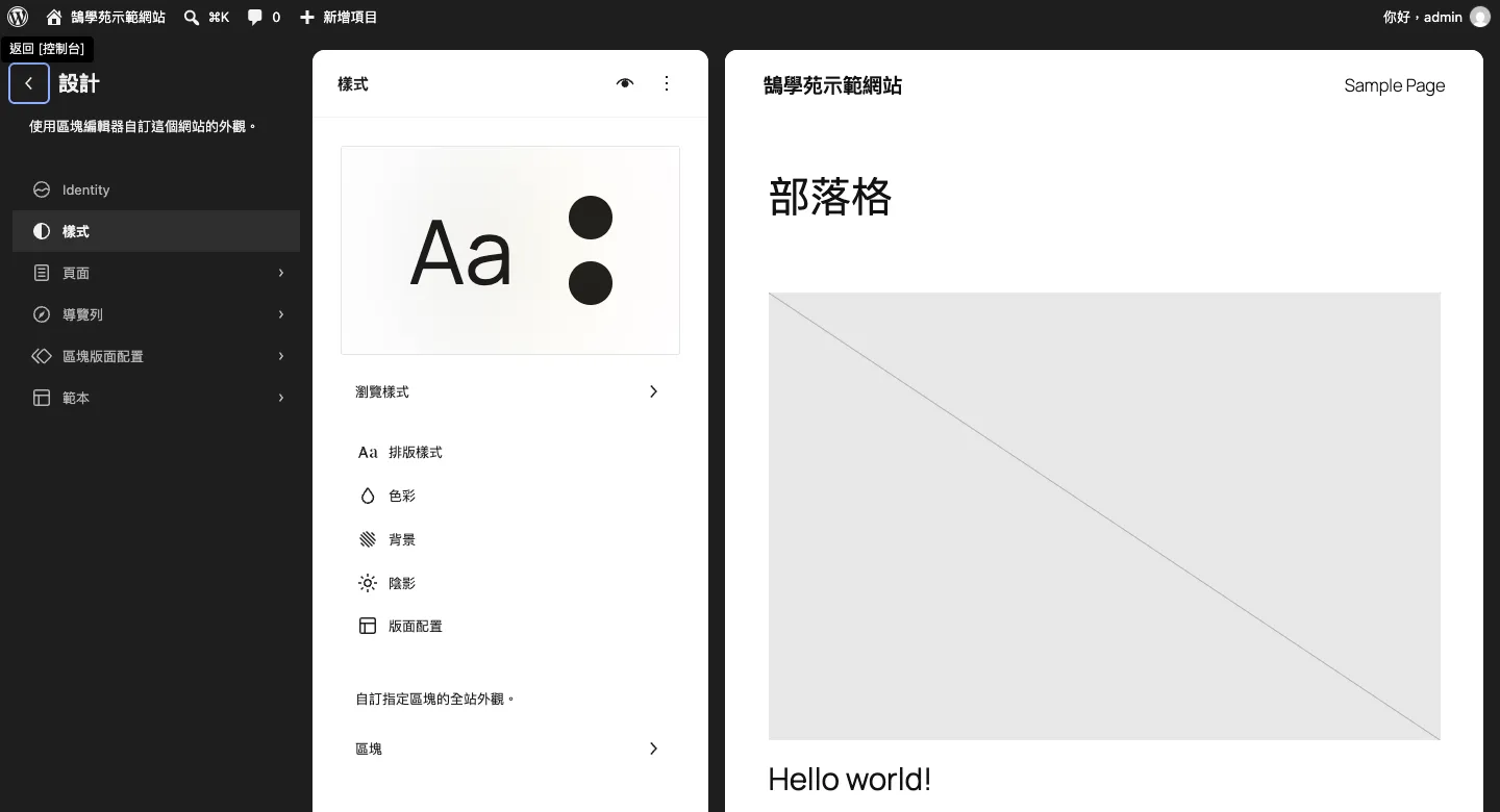 WordPress 全站編輯(FSE)是什麼?區塊主題與傳統佈景主題完整比較 1 WordPress 網站編輯器的「設計」→「樣式」畫面,左側有樣式、頁面、導覽列、區塊版面配置、範本,右側即時預覽全站外觀(WordPress Playground 實拍,佈景主題 Twenty Twenty-Five)